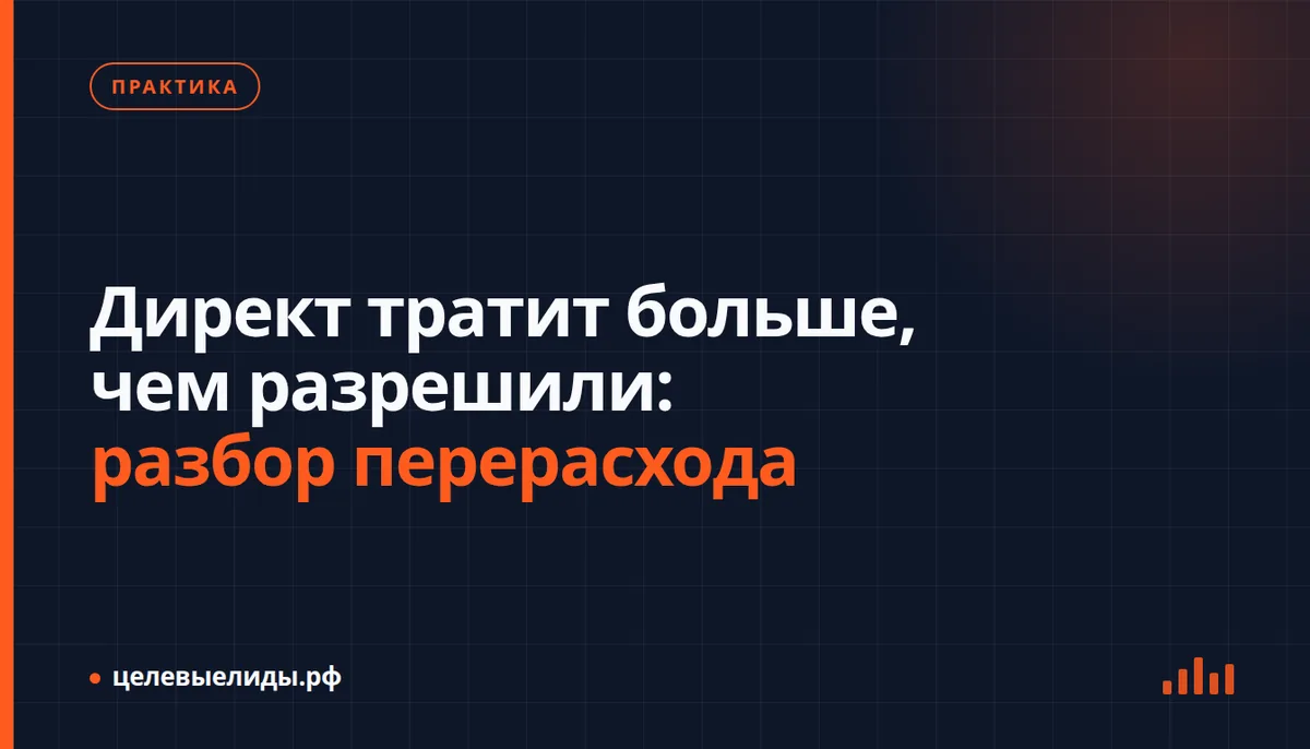 Директ тратит больше, чем разрешили: разбор перерасхода