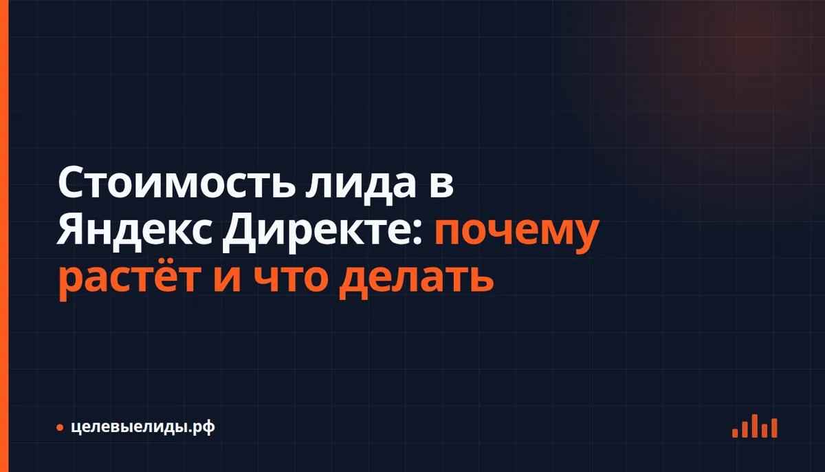 Схема проверки стоимости лида: учёт заявок, цена клика, конверсия сайта и продажи