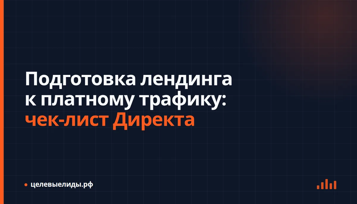 Чек-лист проверки лендинга на экране ноутбука и телефона рядом с объявлением Яндекс Директа