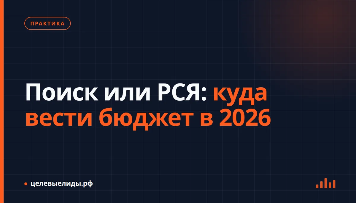 Поиск или РСЯ: куда вести бюджет в 2026