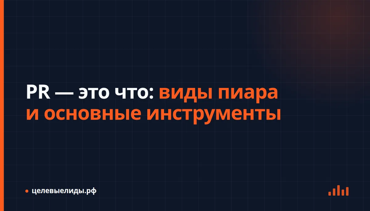 План PR-кампании: аудитории компании, инструменты коммуникации и показатели результата
