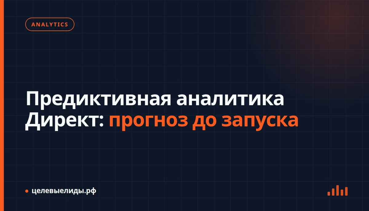График прогноза конверсий и расходов в интерфейсе Яндекс Директа перед запуском рекламной кампании
