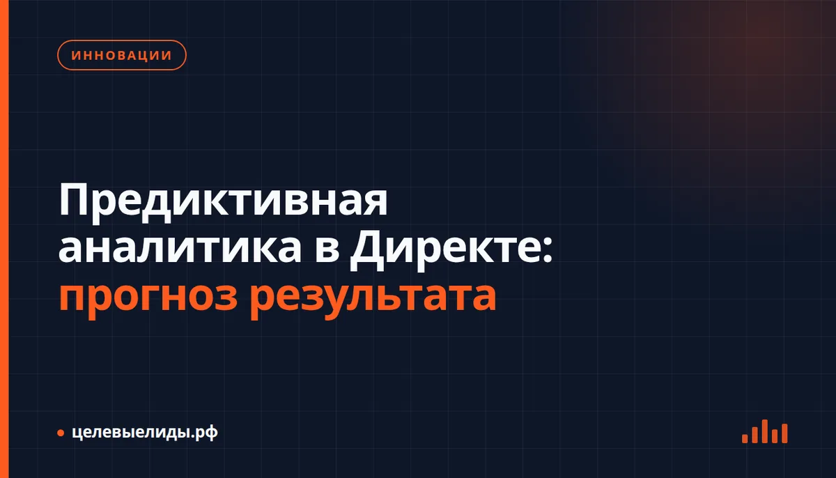 Интерфейс Яндекс Директа с графиком прогноза конверсий и расхода бюджета до запуска рекламной кампании