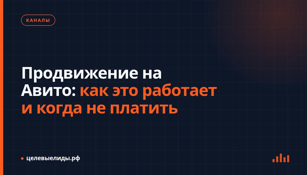 Продвижение на Авито: как это работает и когда не платить