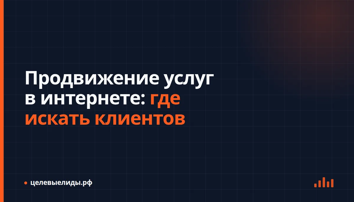 Каналы продвижения услуг и путь клиента от поиска исполнителя до заявки и оплаты
