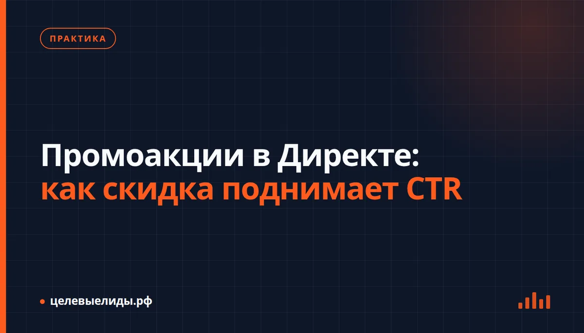 Промоакции в Директе: как скидка поднимает CTR