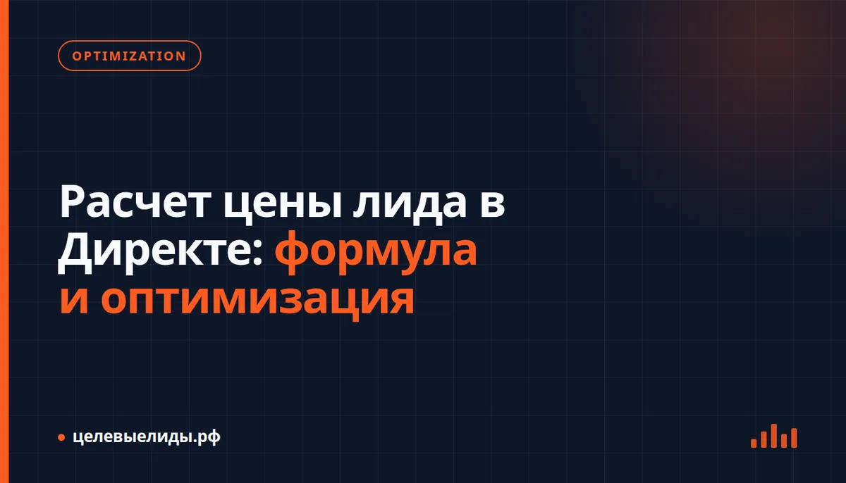 Калькулятор и график расчёта цены лида на фоне интерфейса Яндекс Директа с формулой CPPL