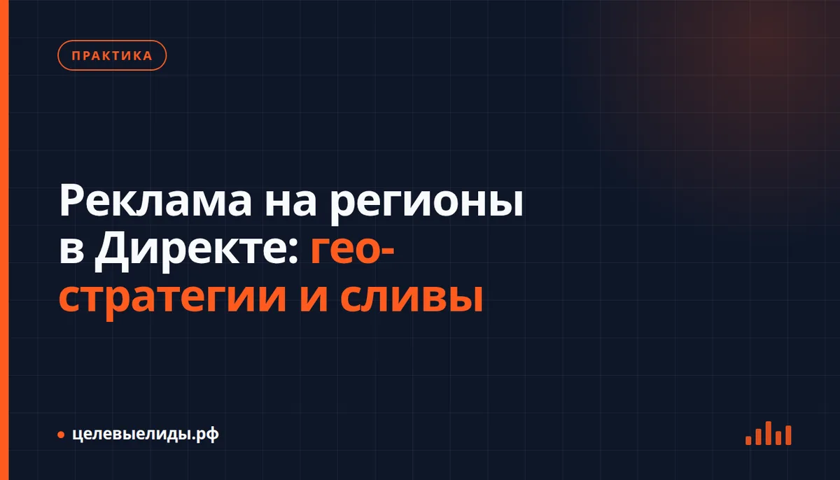 Реклама на регионы в Директе: гео-стратегии и сливы