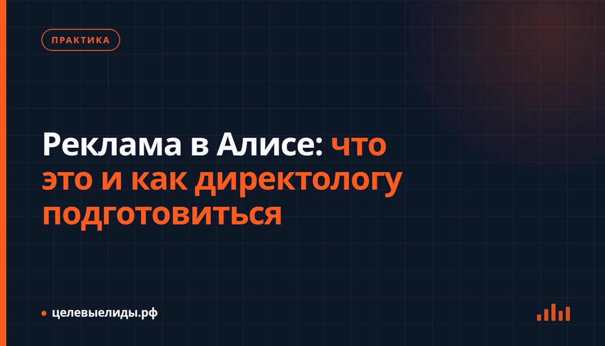 Реклама в Алисе: что это и как директологу подготовиться