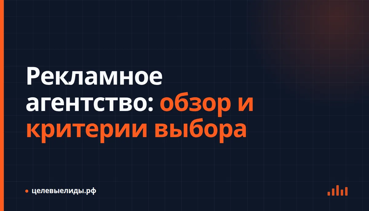 Заказчик сравнивает предложения рекламных агентств по смете, доступу к кабинетам и отчётности