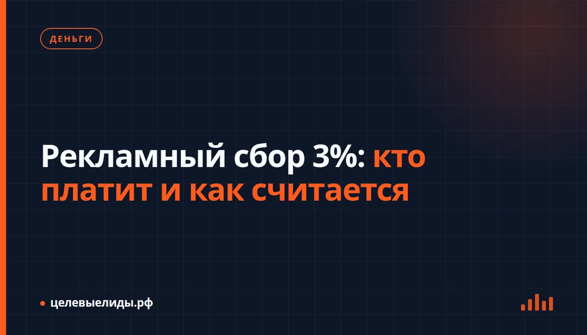 Рекламный сбор 3%: кто платит и как считается