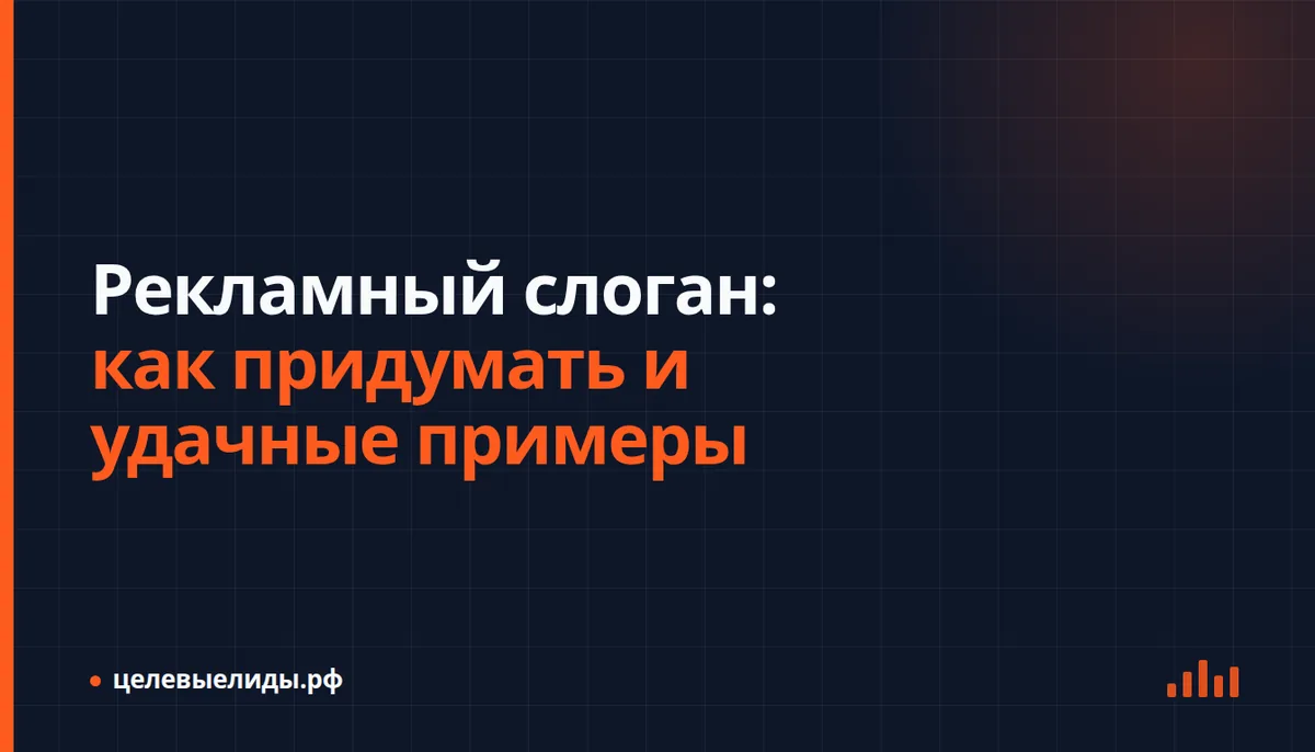 Варианты рекламного слогана: от выгоды продукта до отбора фразы для объявления