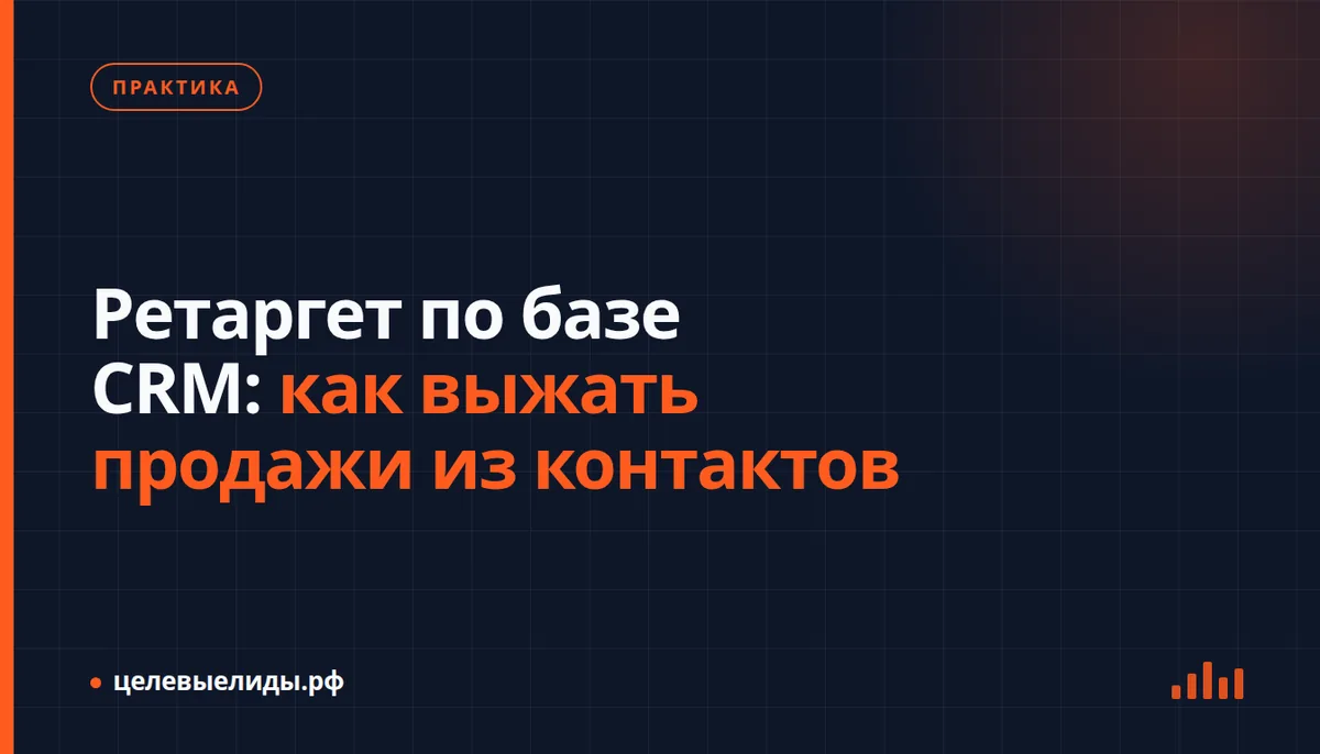Ретаргет по базе CRM: как выжать продажи из контактов