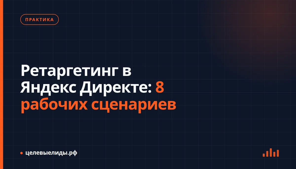 Ретаргетинг в Яндекс Директе: 8 рабочих сценариев