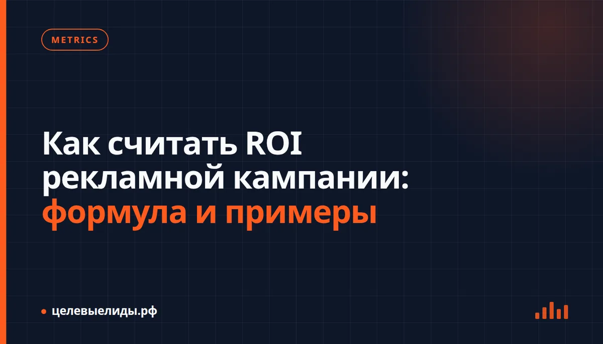 Как считать ROI рекламной кампании: формула и примеры