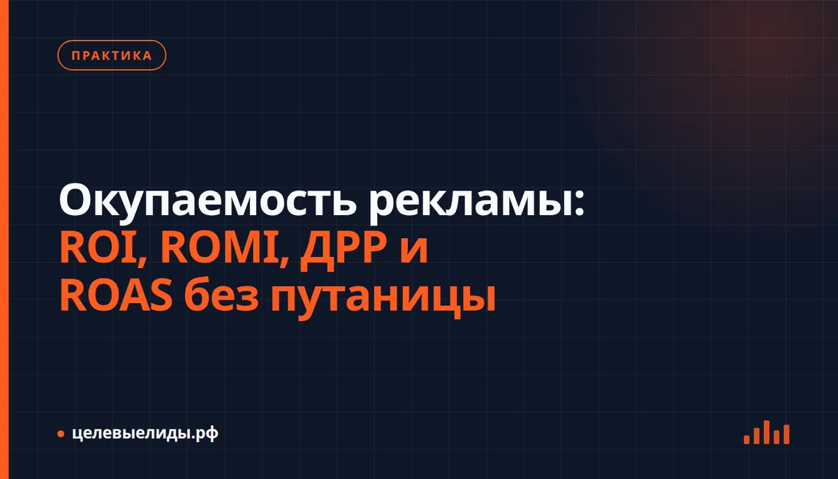 Окупаемость рекламы: ROI, ROMI, ДРР и ROAS без путаницы