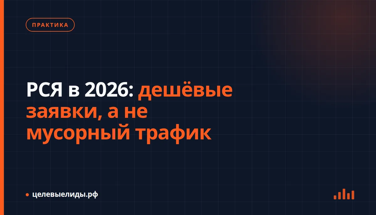 РСЯ в 2026: дешёвые заявки, а не мусорный трафик