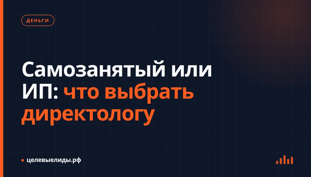 Самозанятый или ИП: что выбрать директологу