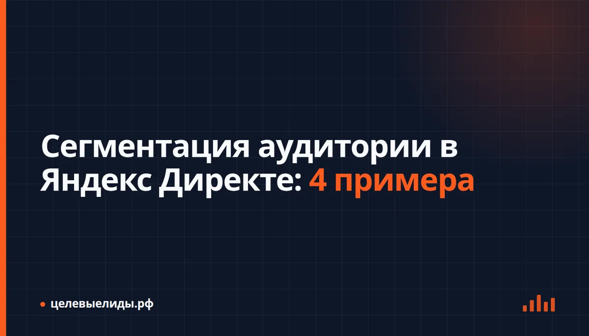 Кабинет Яндекс Директа: три группы аудитории с разными объявлениями и ставками