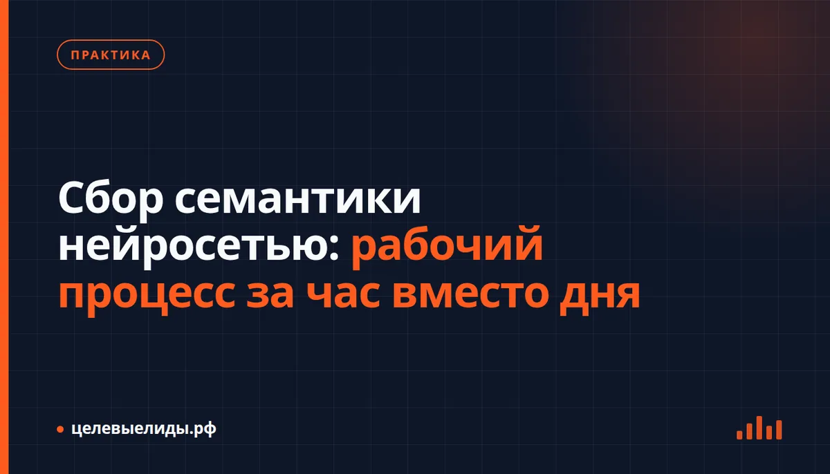 Сбор семантики нейросетью: рабочий процесс за час вместо дня