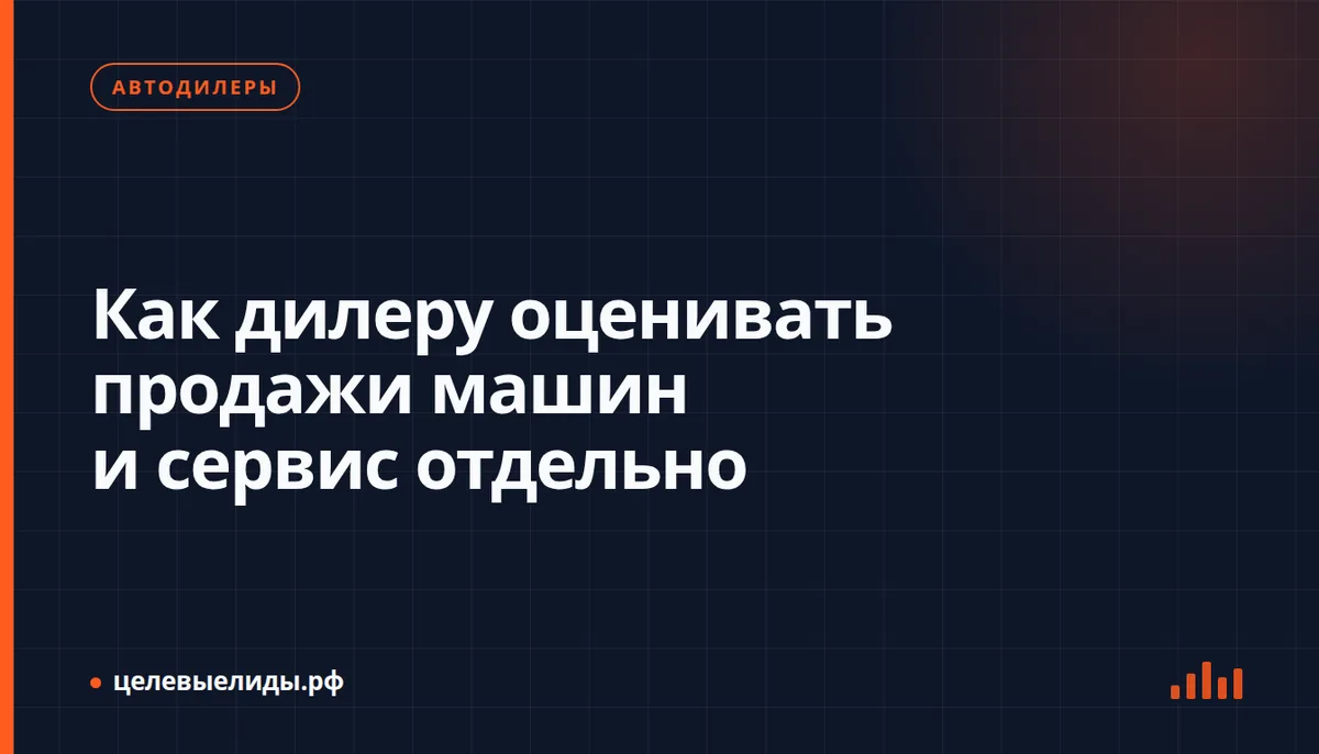 Как дилеру оценивать продажи машин и сервис отдельно