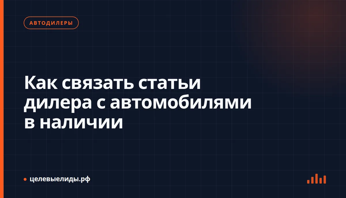 Как связать статьи дилера с автомобилями в наличии