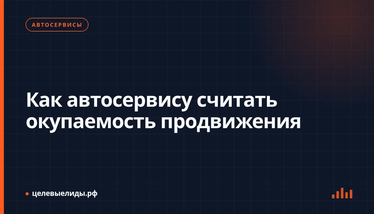 Как автосервису считать окупаемость продвижения