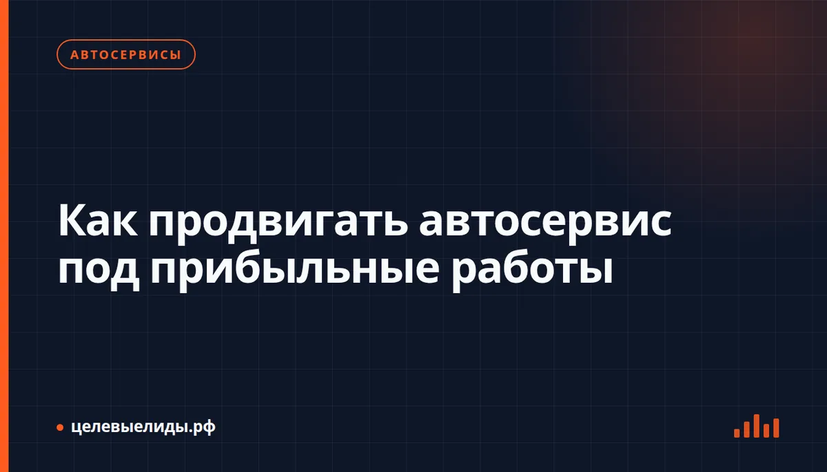 Как продвигать автосервис под прибыльные работы