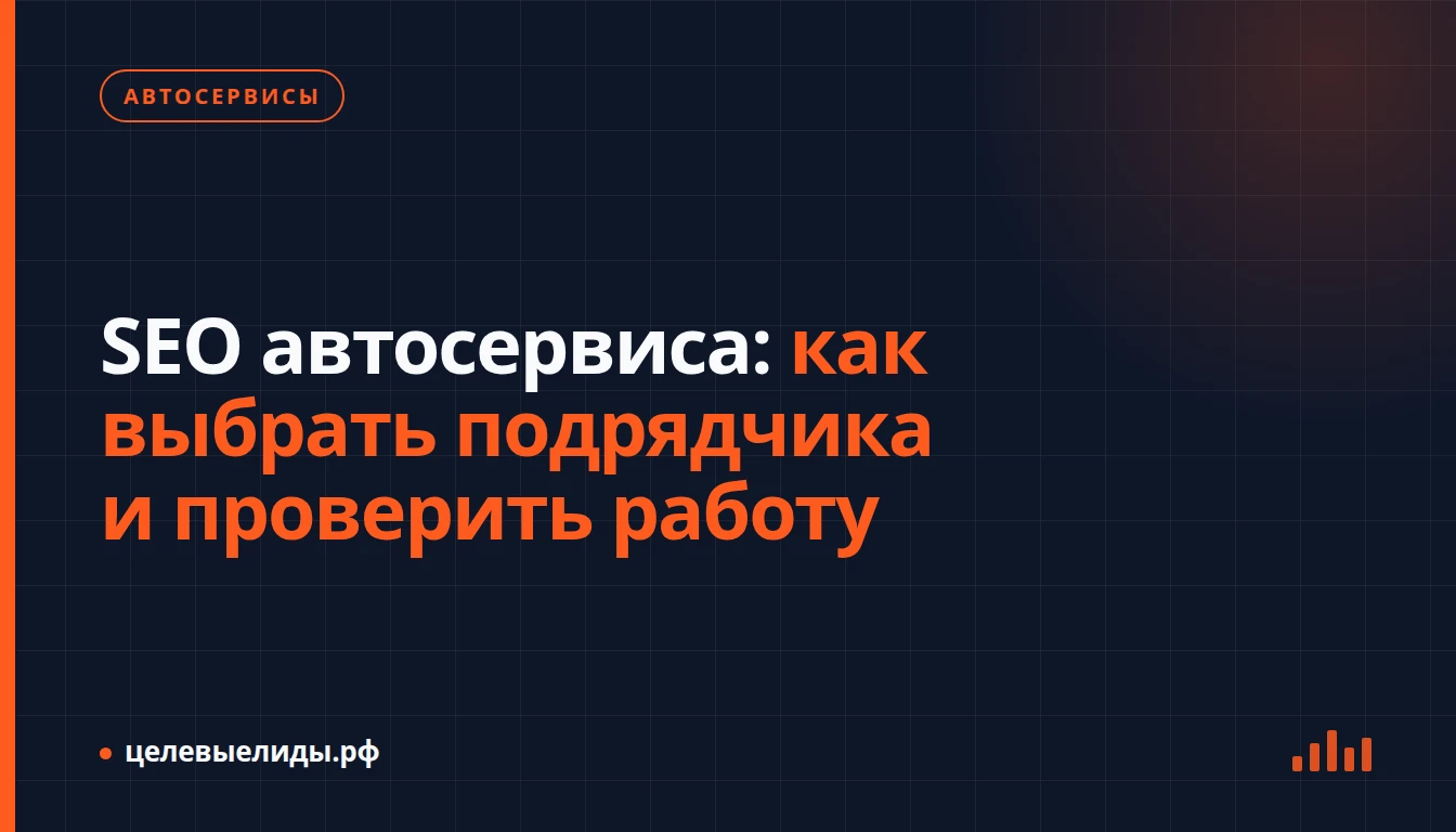 SEO автосервиса: как выбрать подрядчика и проверить работу