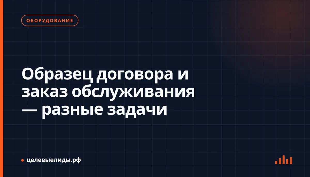 Образец договора и заказ обслуживания — разные задачи