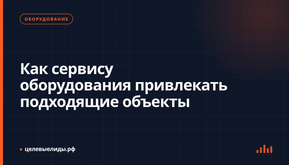 Как сервису оборудования привлекать подходящие объекты