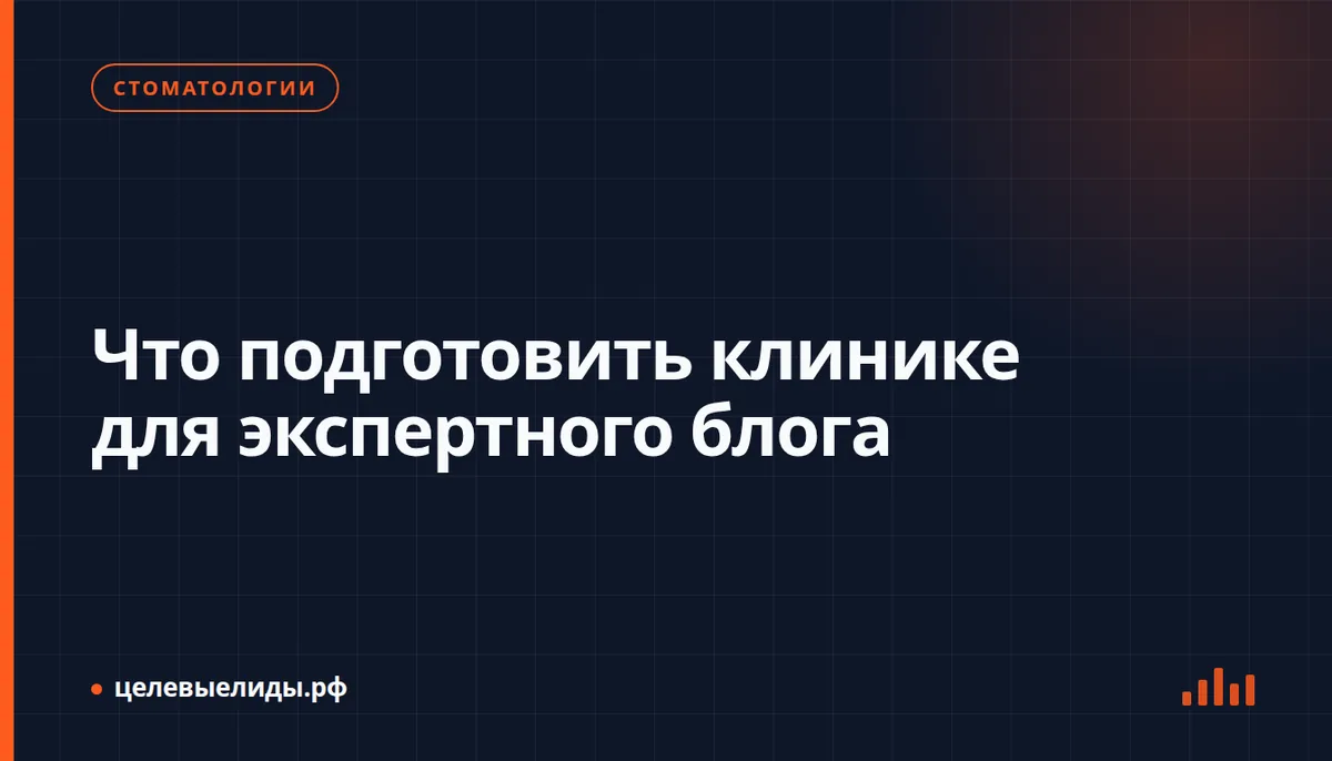 Что подготовить клинике для экспертного блога