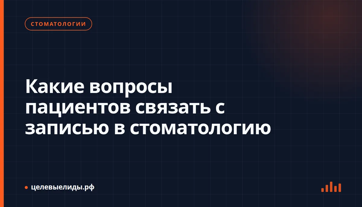 Какие вопросы пациентов связать с записью в стоматологию