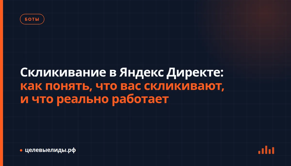 Скликивание в Яндекс Директе: как понять, что вас скликивают, и что реально работает