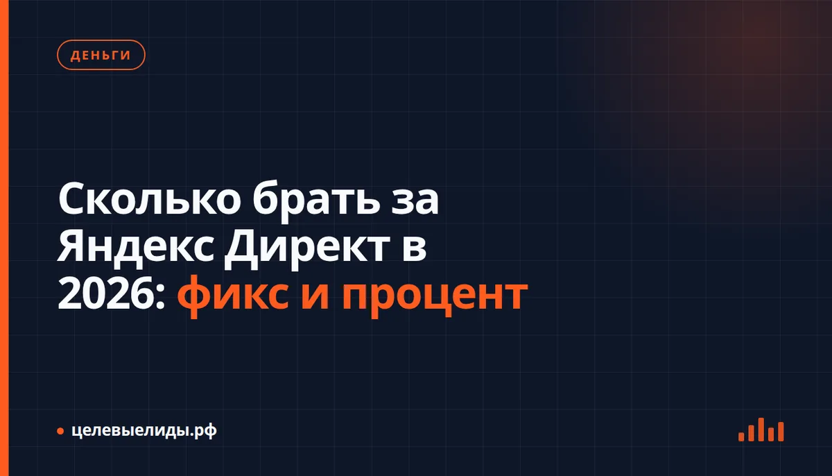 Сколько брать за Яндекс Директ в 2026: фикс и процент