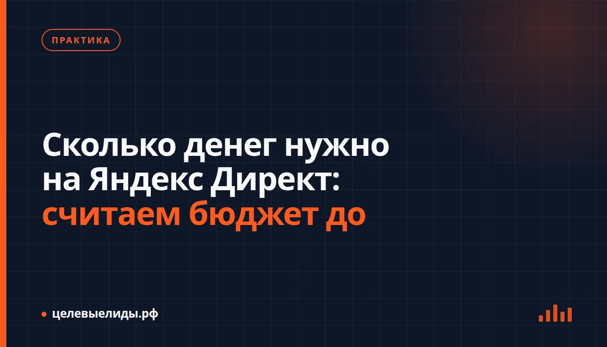 Сколько денег нужно на Яндекс Директ: считаем бюджет до