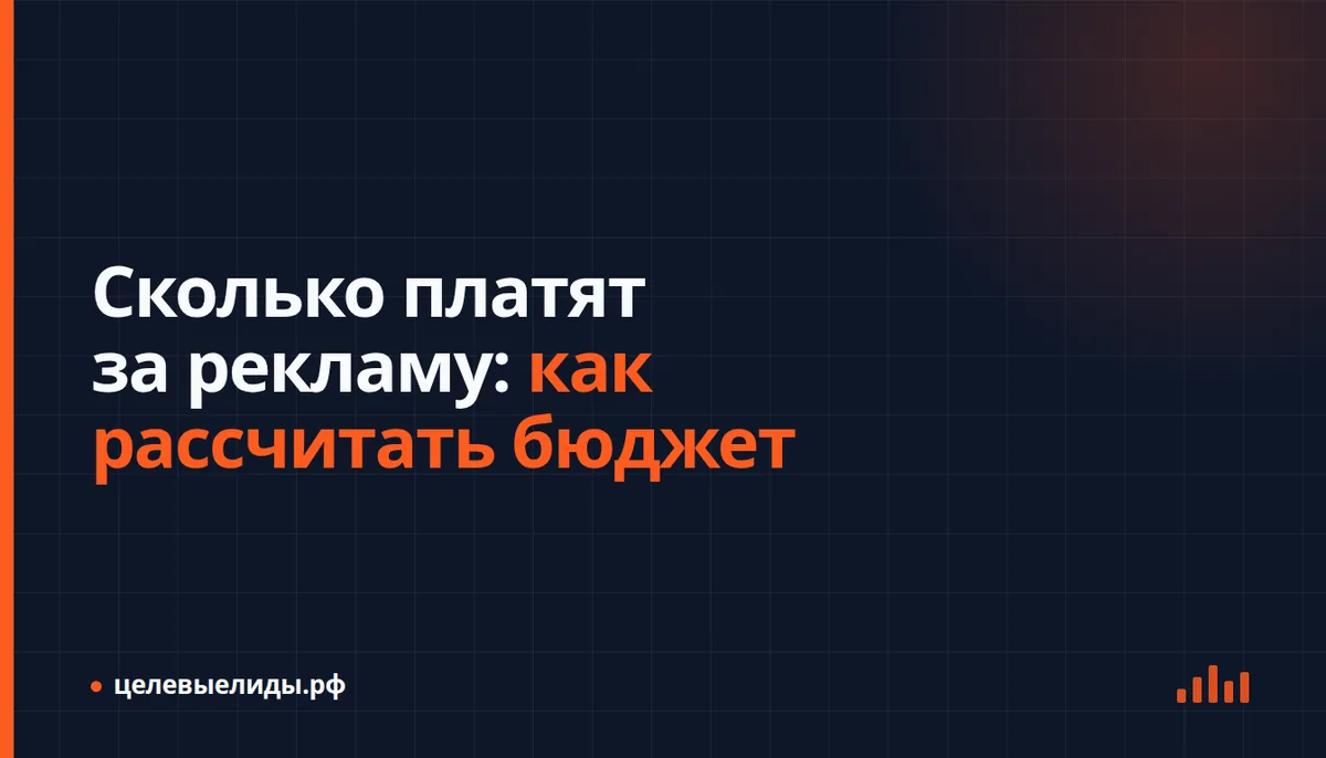 Расчёт рекламного бюджета от числа заявок, конверсии сайта и цены клика