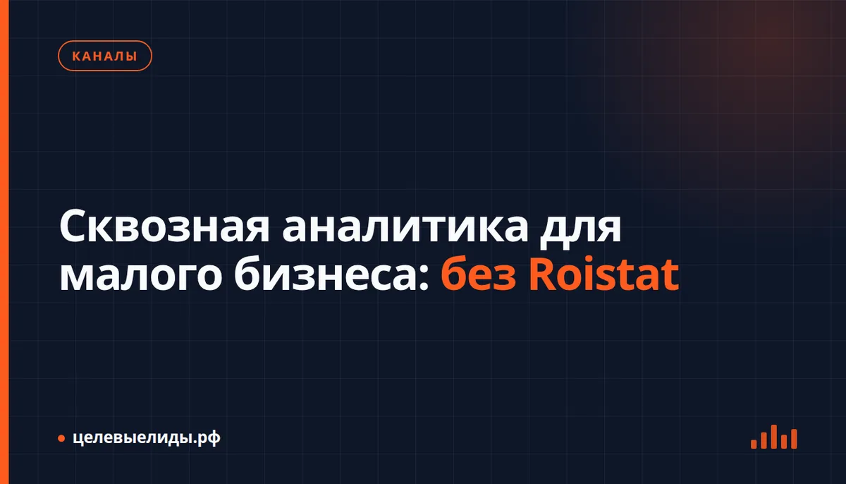 Сквозная аналитика для малого бизнеса: без Roistat