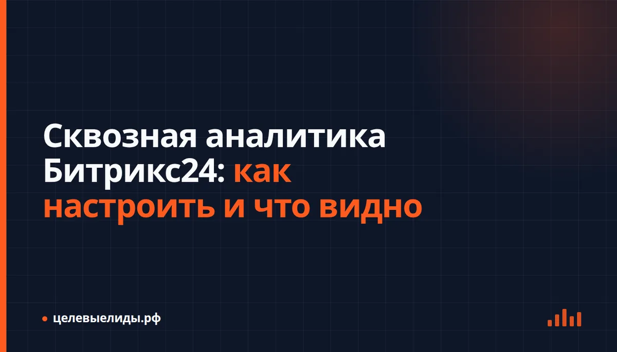 Экран CRM Битрикс24 с отчётом «Сквозная аналитика»: воронка от расхода на рекламу до суммы сделки