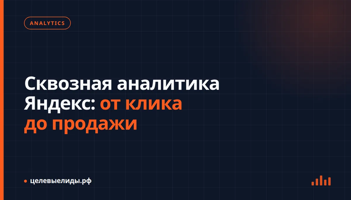 Путь клиента от клика по рекламе в Яндекс Директе до продажи в CRM — схема сквозной аналитики в Яндекс Метрике