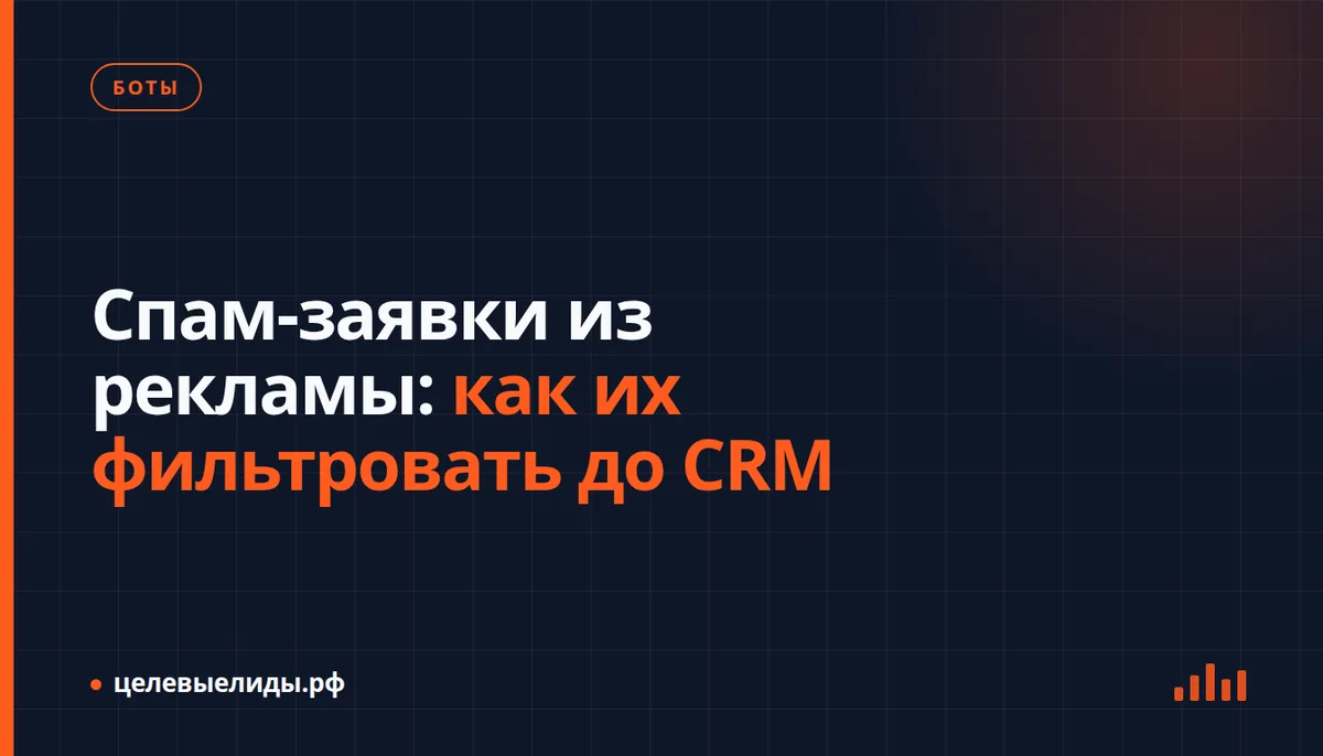 Спам-заявки из рекламы: как их фильтровать до CRM