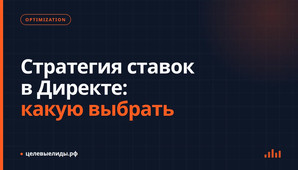 Интерфейс Яндекс Директа с выбором стратегии ставок: максимальная конверсия и нацеливание на CPA, график эффективности на фоне