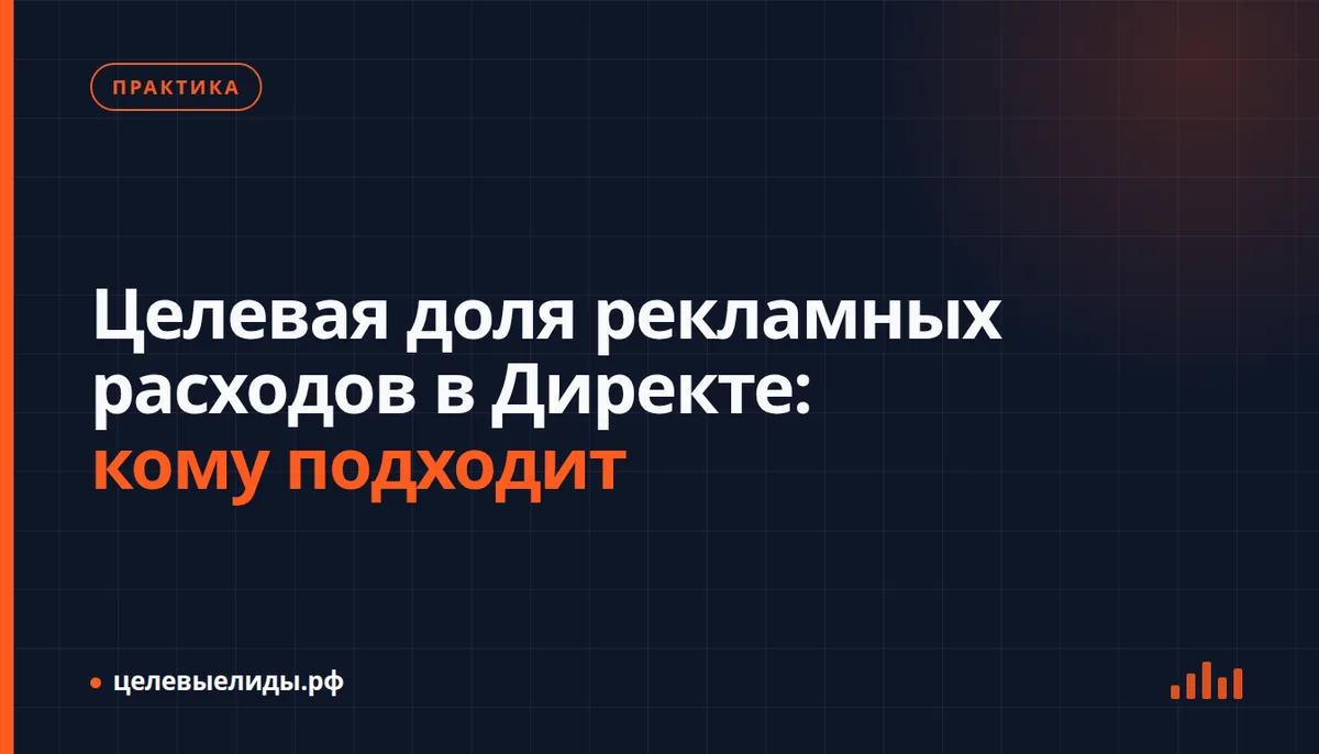 Целевая доля рекламных расходов в Директе: кому подходит