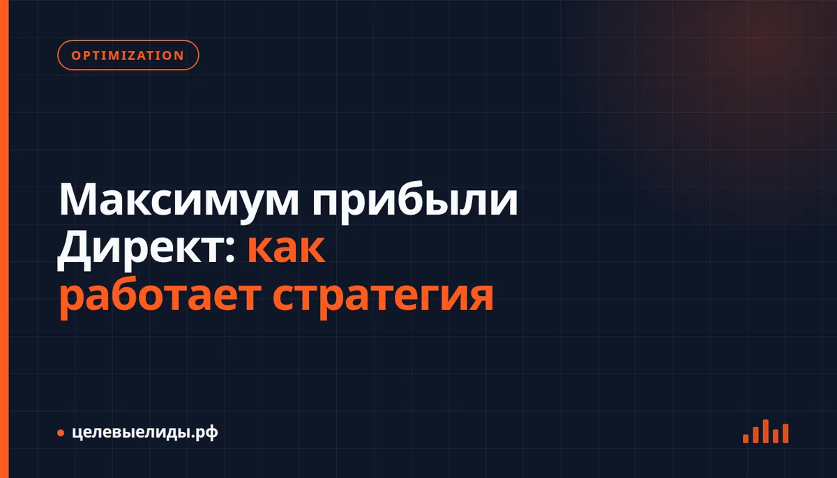 Интерфейс Яндекс Директа с выбором стратегии «Максимум прибыли» и графиком прогноза ценности конверсий