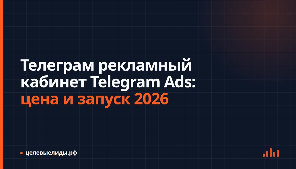 Интерфейс рекламного кабинета Telegram Ads с настройками таргетинга и статистикой кампании