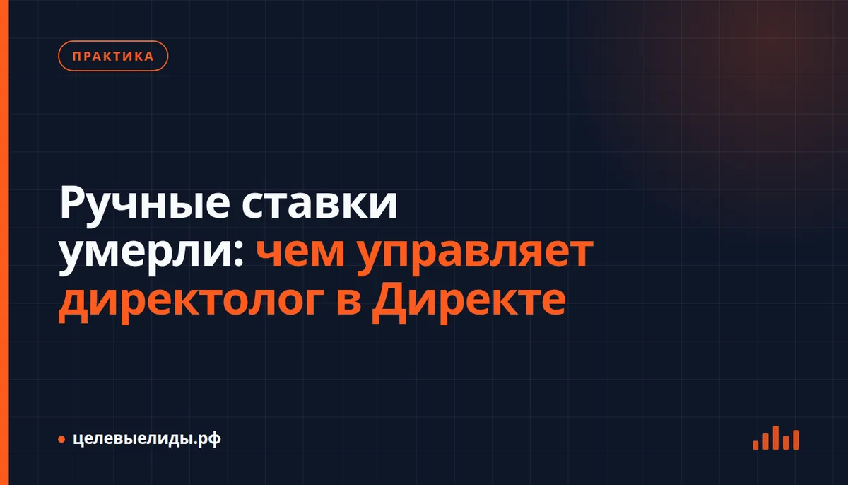 Ручные ставки умерли: чем управляет директолог в Директе