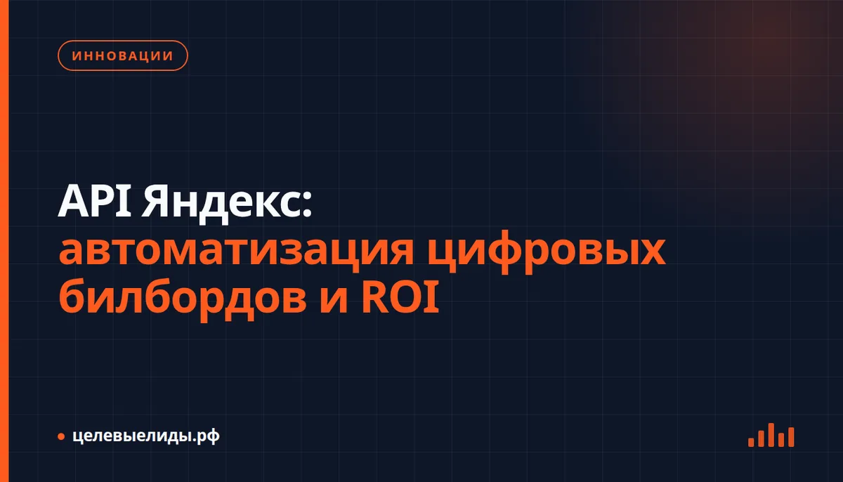 Схема автоматизации цифровых билбордов через UrbanAds API: интеграция с Яндекс Директом, управление показами, подсчёт ROI