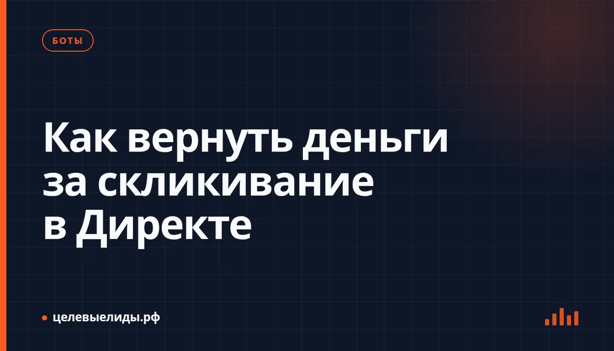 Как вернуть деньги за скликивание в Директе