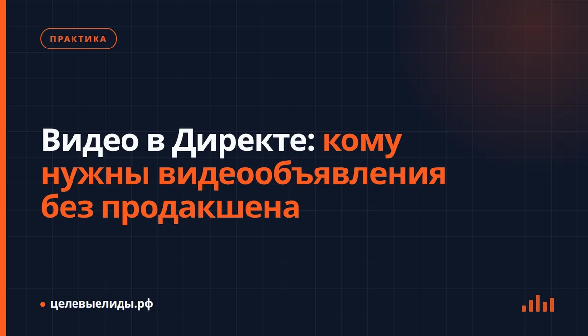 Видео в Директе: кому нужны видеообъявления без продакшена