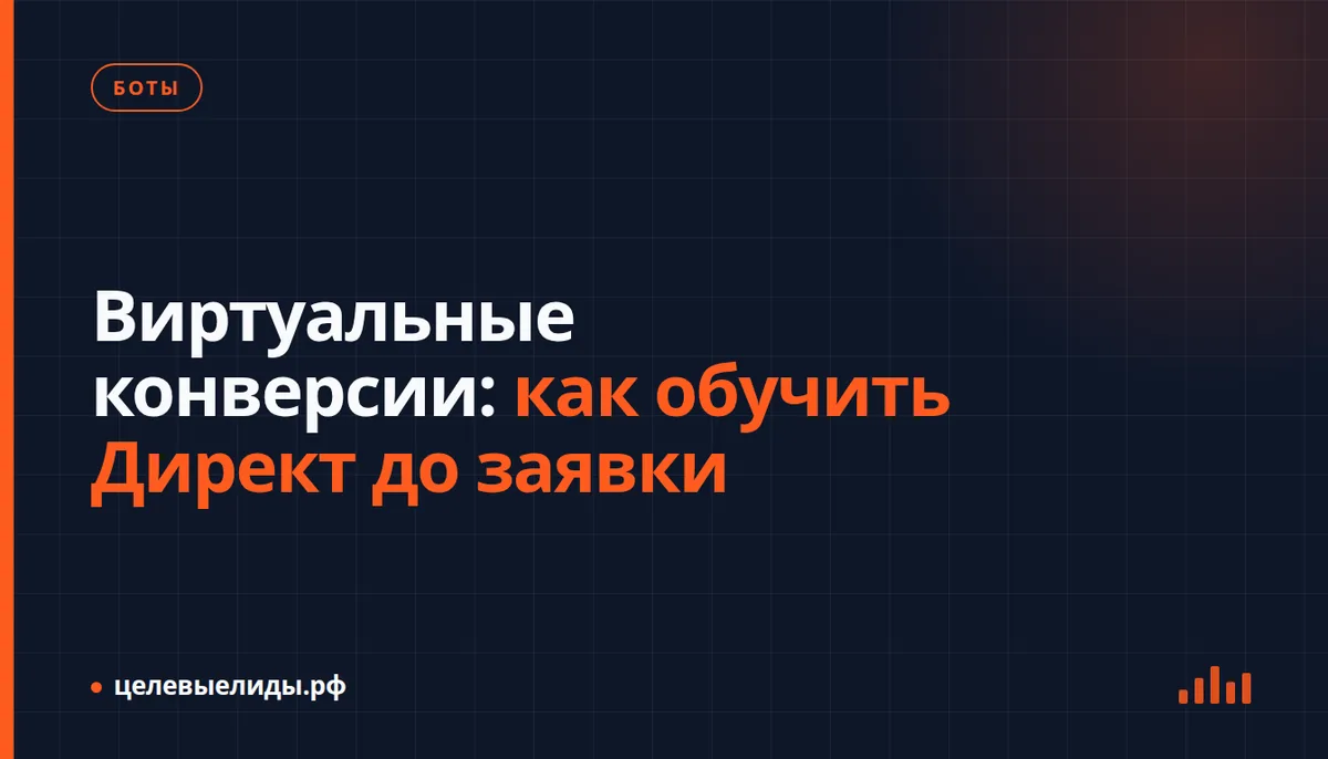 Виртуальные конверсии: как обучить Директ до заявки